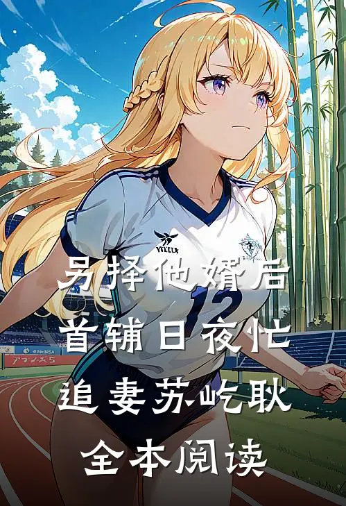另择他婿后，首辅日夜忙追妻苏屹耿全本阅读