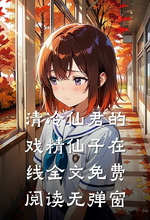 清冷仙君的戏精仙子在线全文免费阅读无弹窗