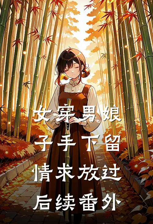 女穿男娘子手下留情求放过后续番外