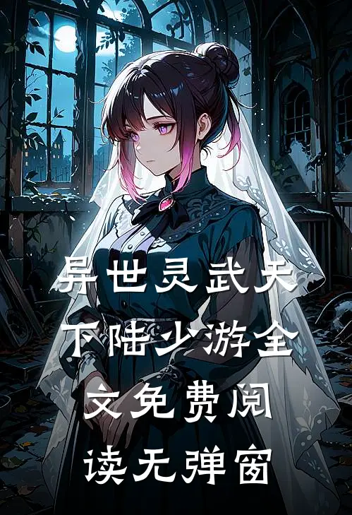 异世灵武天下陆少游全文免费阅读无弹窗
