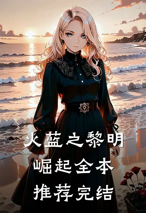 火蓝之黎明崛起全本推荐完结