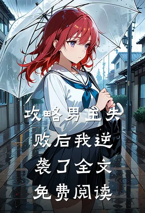 攻略男主失败后我逆袭了全文免费阅读