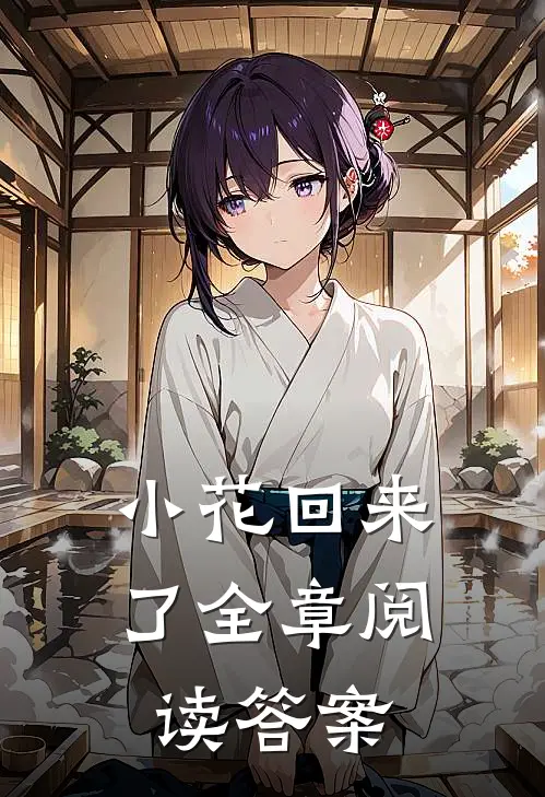 小花回来了全章阅读答案