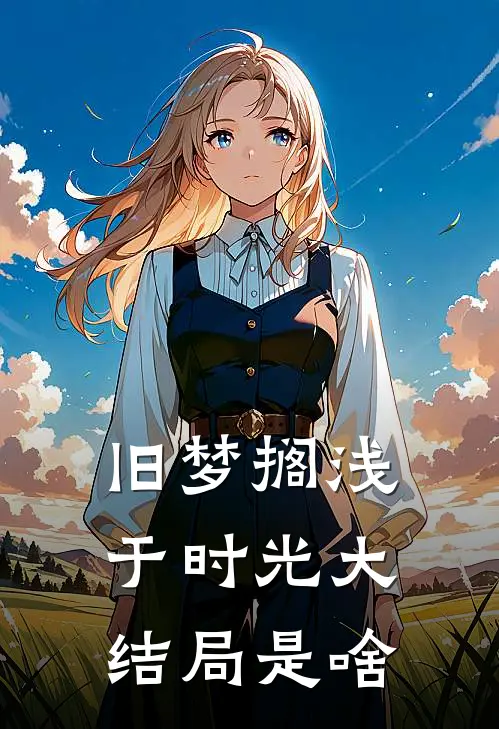 旧梦搁浅于时光大结局是啥