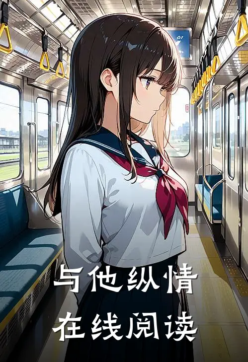 与他纵情在线阅读