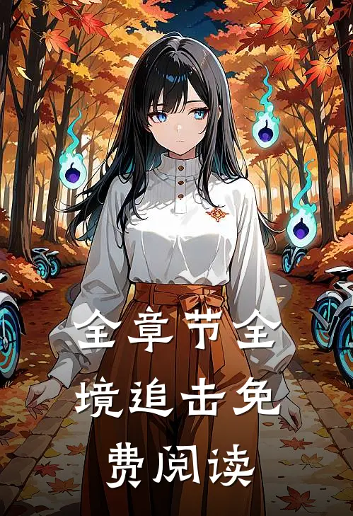 全章节全境追击免费阅读