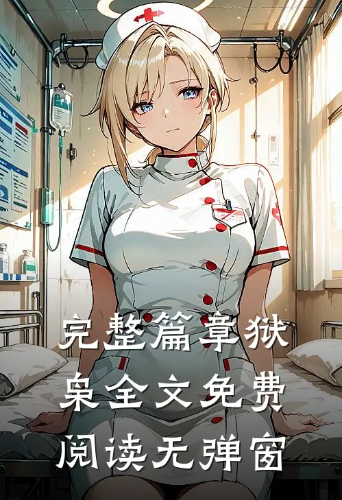 完整篇章狱枭全文免费阅读无弹窗