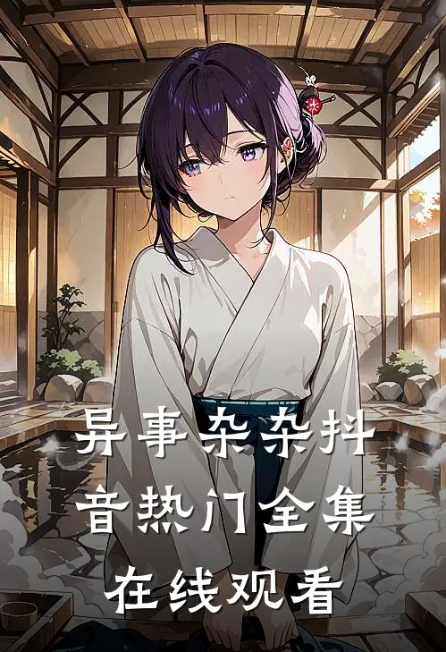 异事杂杂抖音热门 全集在线观看