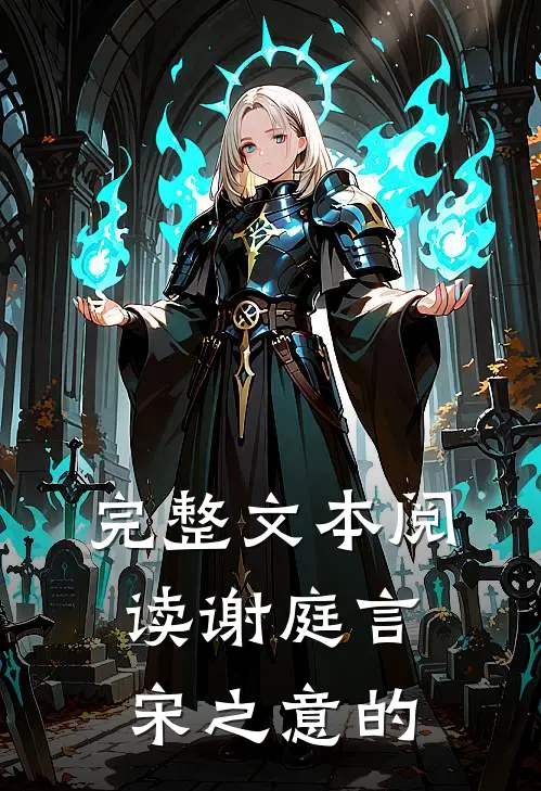 完整文本阅读谢庭言宋之意的