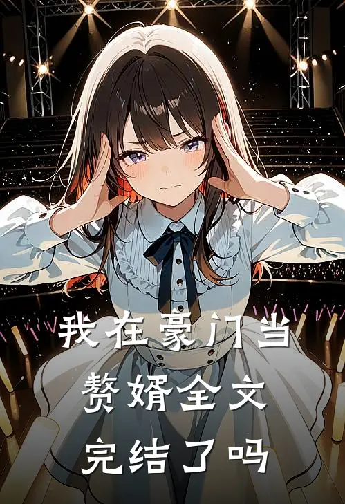 我在豪门当赘婿全文完结了吗