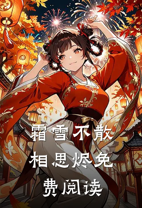 霜雪不散相思烬免费阅读