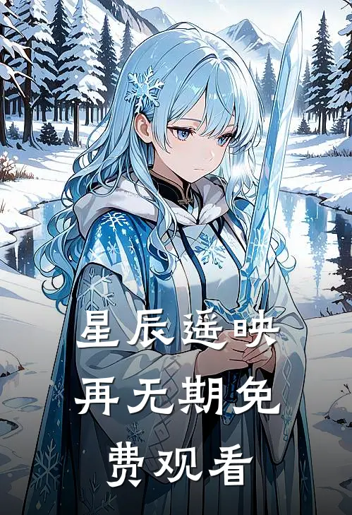 星辰遥映再无期免费观看