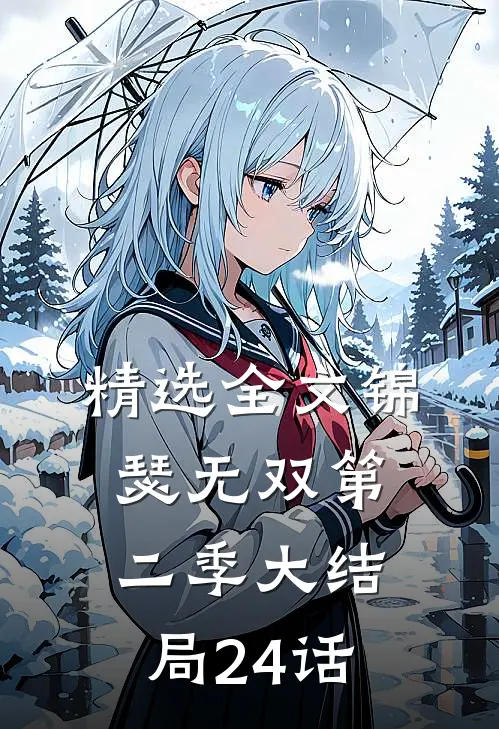 精选全文锦瑟无双第二季大结局24话