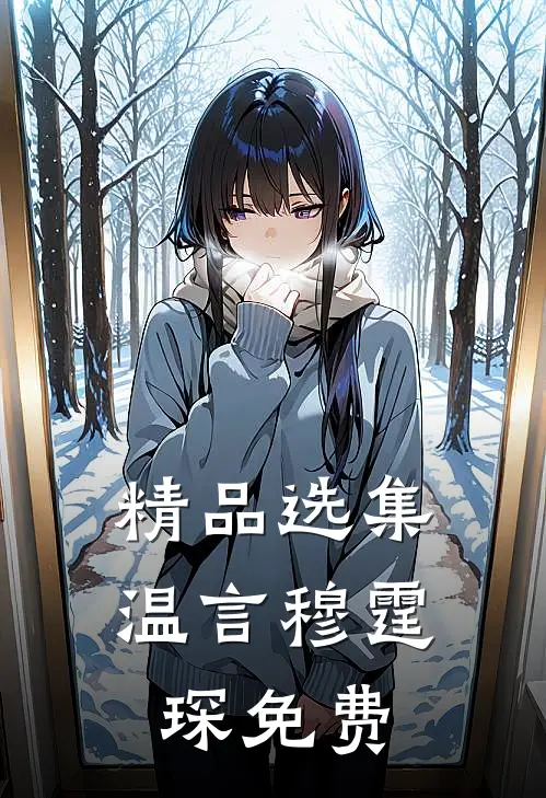 精品选集温言穆霆琛免费
