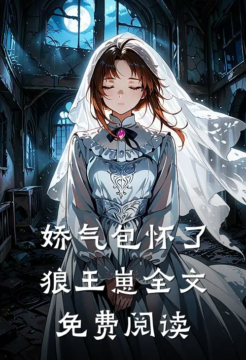 娇气包怀了狼王崽全文免费阅读