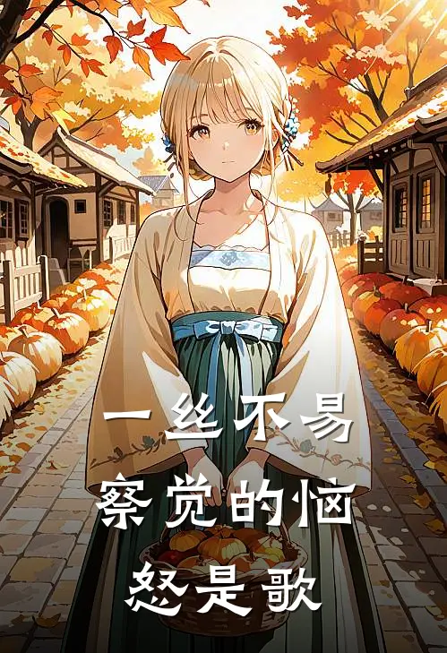 一丝不易察觉的恼怒是歌