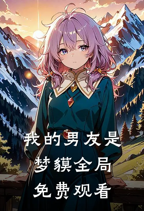 我的男友是梦貘全局免费观看