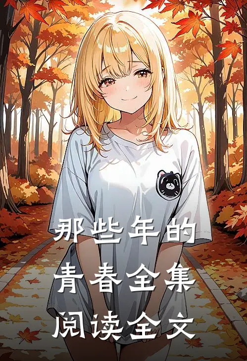 那些年的青春全集阅读全文