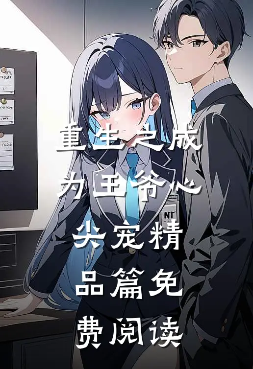 重生之成为王爷心尖宠精品篇免费阅读