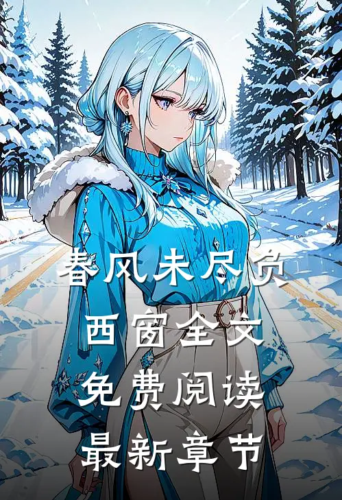 春风未尽负西窗全文免费阅读最新章节