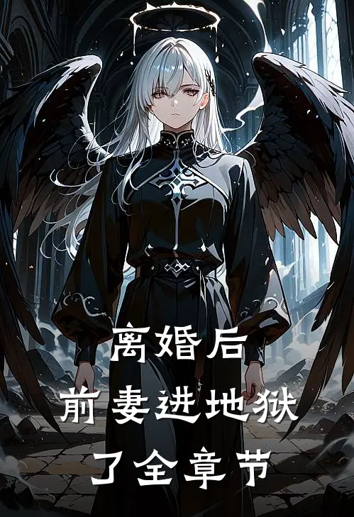 离婚后,前妻进地狱了全章节