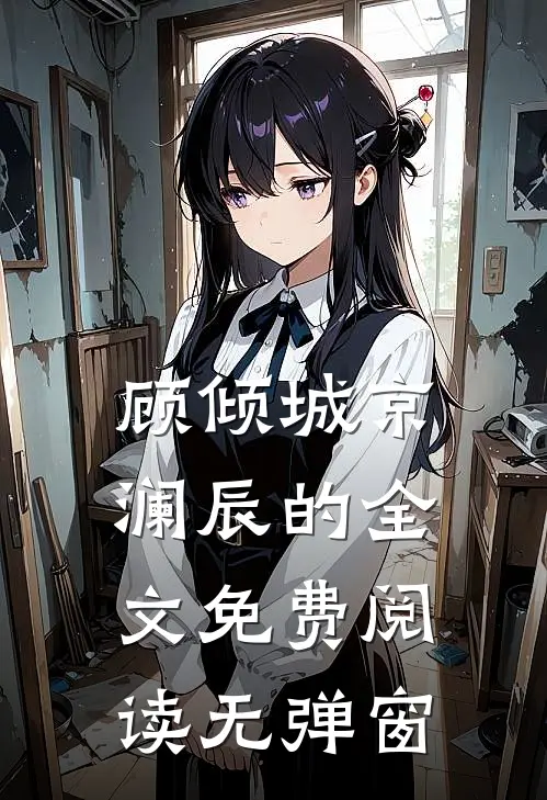 顾倾城京澜辰的全文免费阅读无弹窗