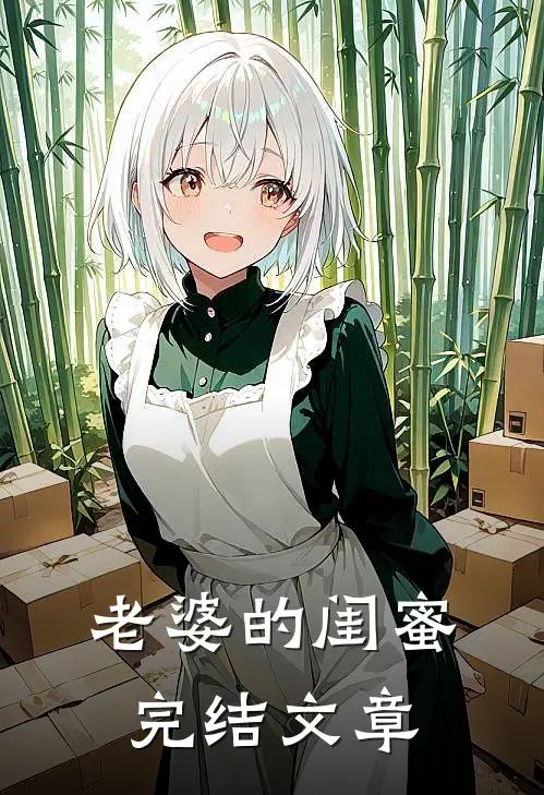 老婆的闺蜜完结文章