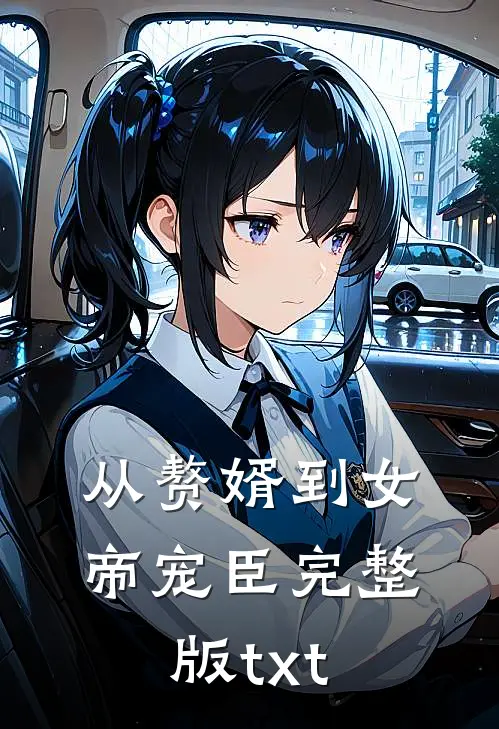 从赘婿到女帝宠臣完整版txt