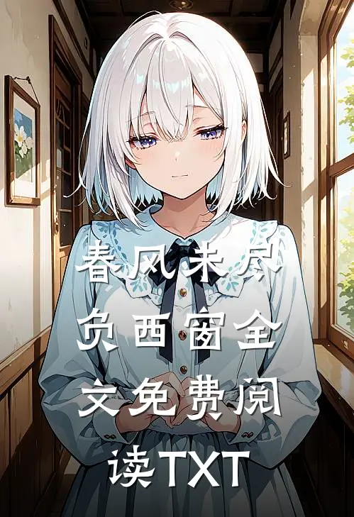 春风未尽负西窗全文免费阅读TXT