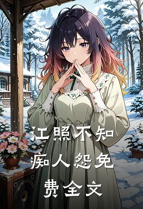 江照不知痴人怨免费全文
