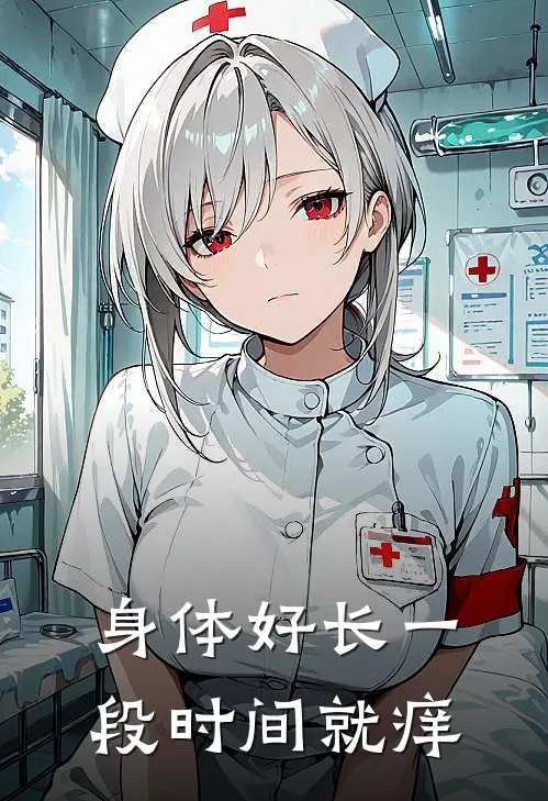 身体好长一段时间就痒