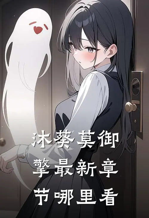 沐葵莫御擎最新章节哪里看