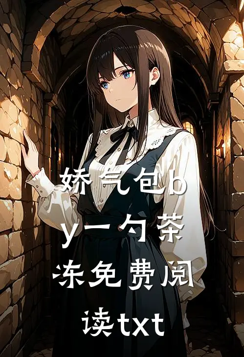 娇气包by一勺茶冻免费阅读txt