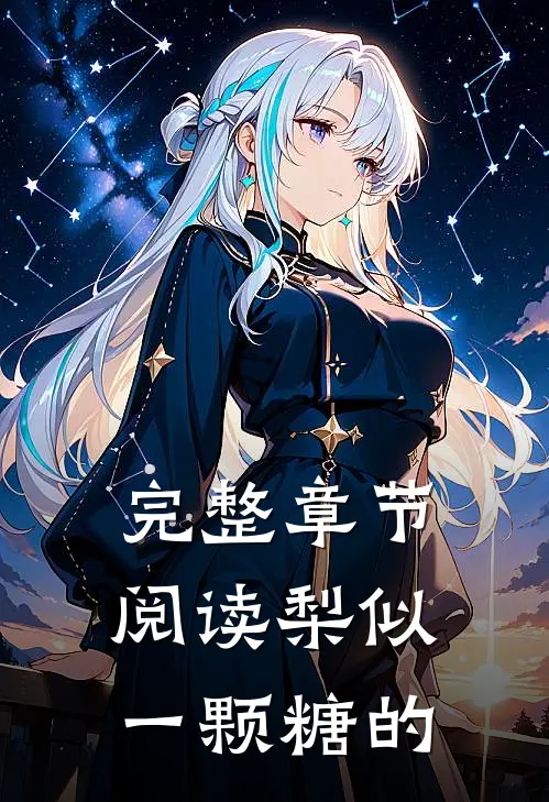 完整章节阅读梨似一颗糖的