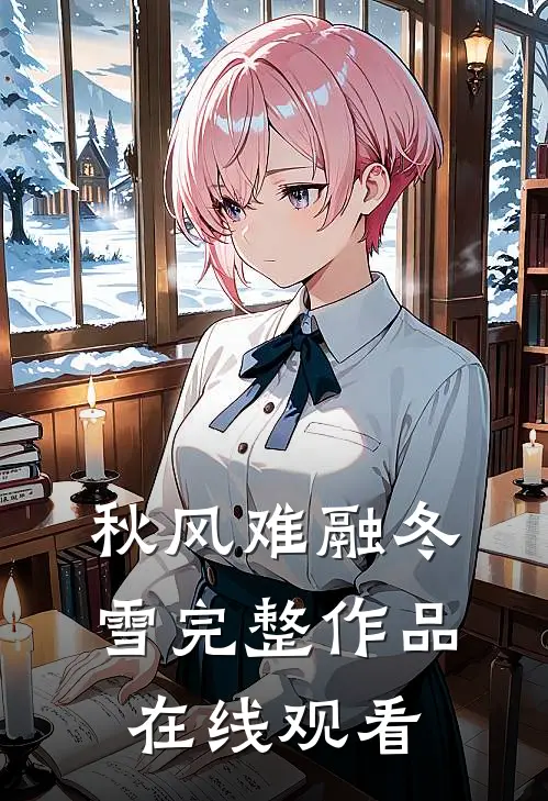 秋风难融冬雪完整作品在线观看