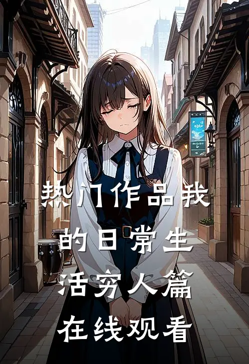 热门作品我的日常生活穷人篇在线观看