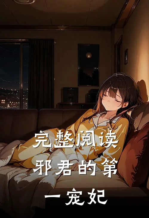 完整阅读邪君的第一宠妃