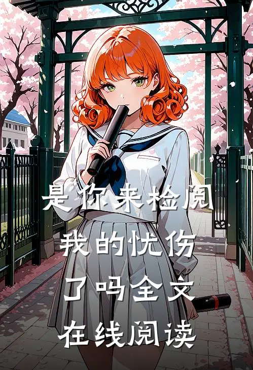 是你来检阅我的忧伤了吗全文在线阅读