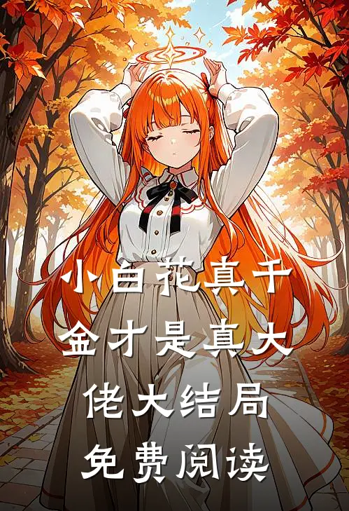 小白花真千金才是真大佬大结局免费阅读