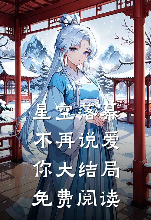 星空落幕不再说爱你大结局免费阅读
