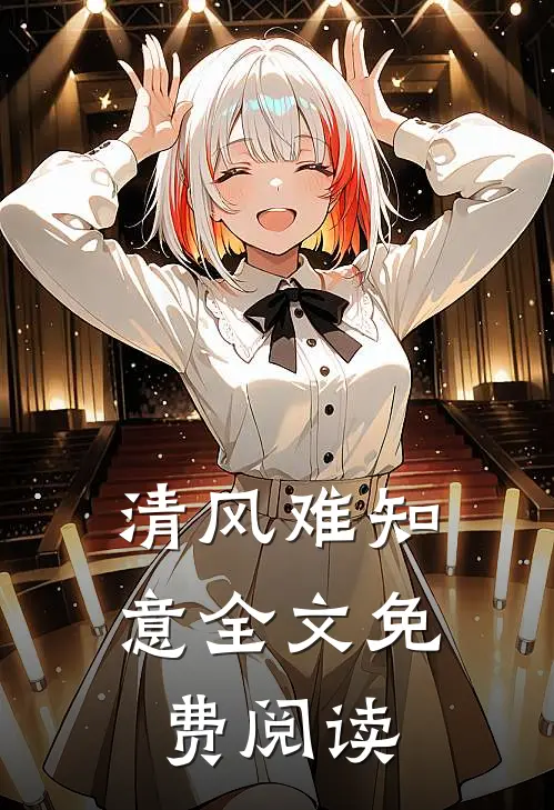 清风难知意全文免费阅读