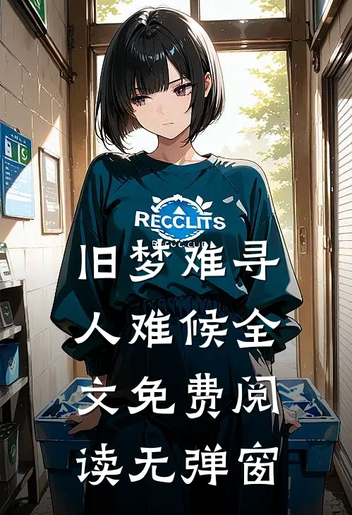 旧梦难寻人难候全文免费阅读无弹窗