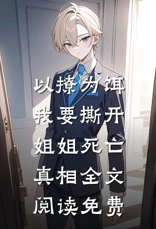 以撩为饵，我要撕开姐姐死亡真相全文阅读免费