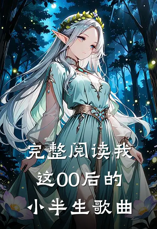 完整阅读我这00后的小半生歌曲