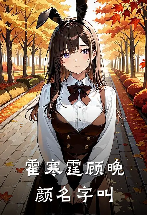 霍寒霆顾晚颜名字叫