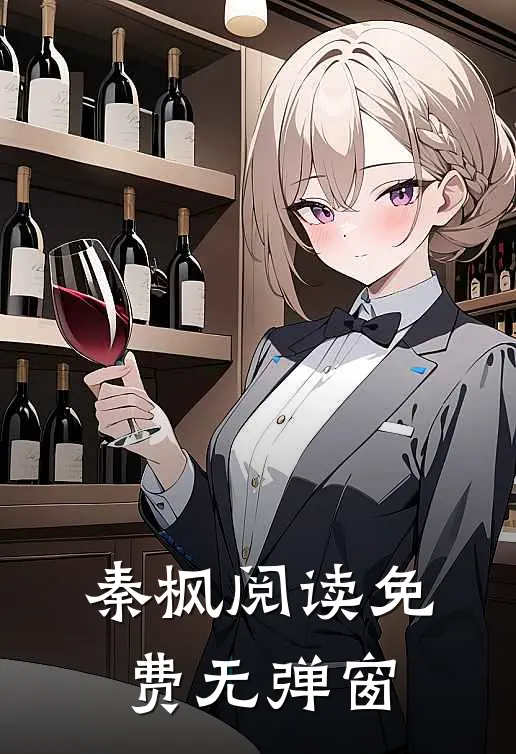 秦枫阅读免费无弹窗