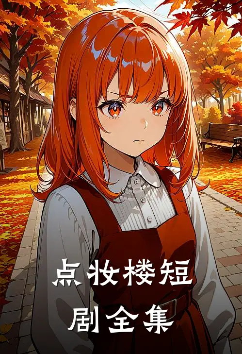 点妆楼短剧全集