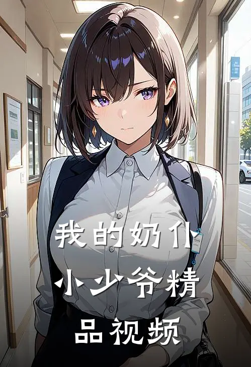 我的奶仆小少爷精品视频