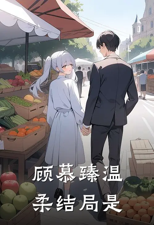 顾慕臻温柔结局是
