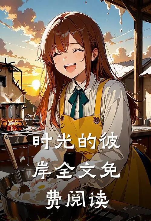 时光的彼岸全文免费阅读